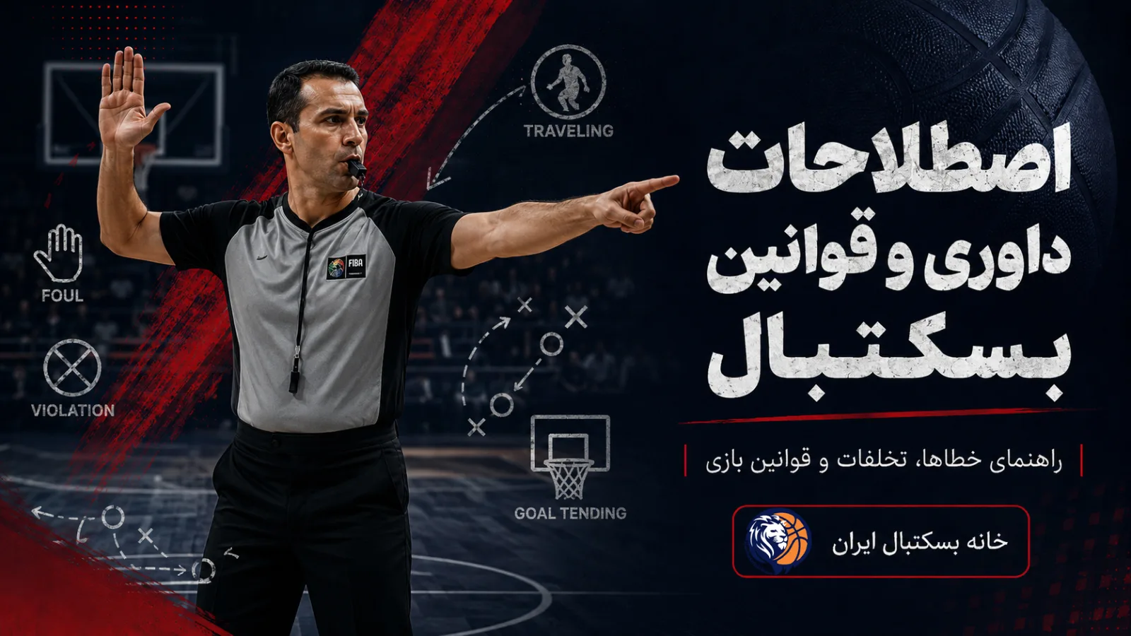 اصطلاحات داوری و قوانین بسکتبال